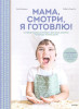 Книга: Мама, смотри, я готовлю! MIF-699989