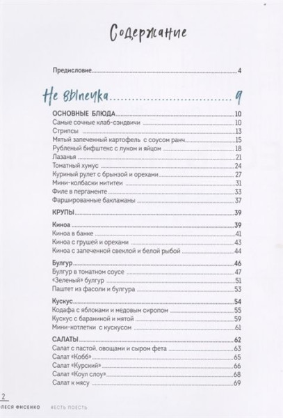 Книга: Есть поесть! Большой сборник рецептов для всей семьи. Закуски, горячее, выпечка EKS-051112