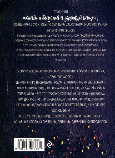 Книга: Мясо. Основные блюда, закуски, гарниры EKS-017361
