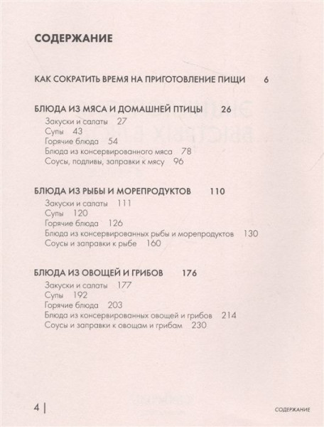 Книга: Энциклопедия быстрых блюд за 15 минут и меньше EKS-679149