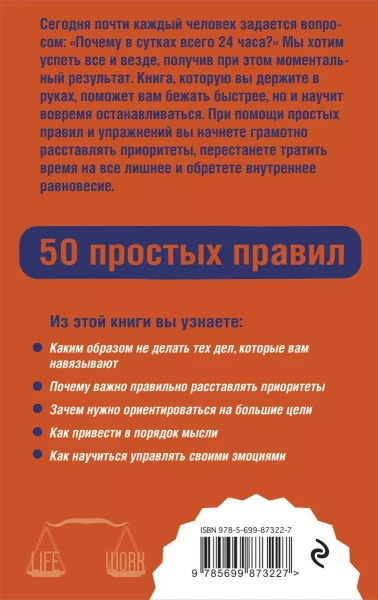 Книга: Как успевать все на работе и в жизни. 50 простых правил EKS-873227
