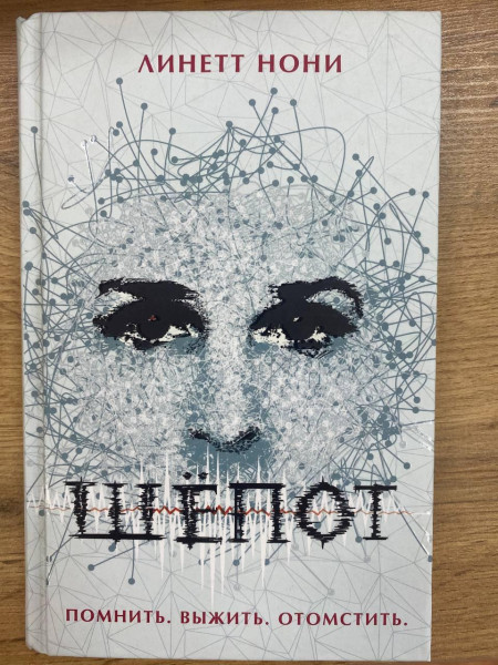 Книга: Нони Л. Шёпот ROS-35283