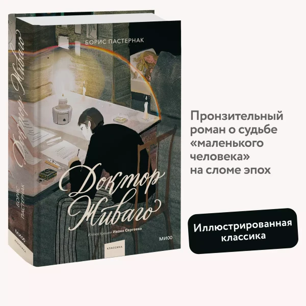 Книга: Доктор Живаго (с иллюстрациями Ивана Сергеева) EKS-145997