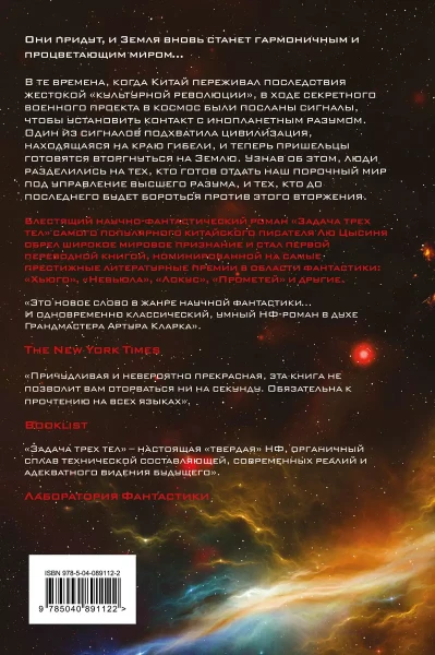Книга: Задача трех тел (Воспоминания о прошлом Земли #1) EKS-891122