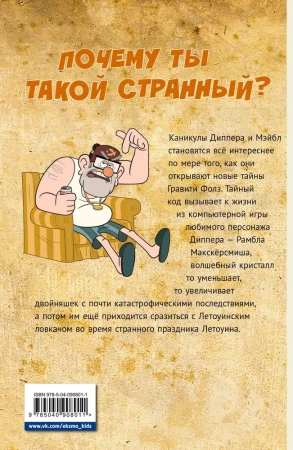 Книга: Гравити Фолз. Графический роман. Вып. 4 EKS-908011