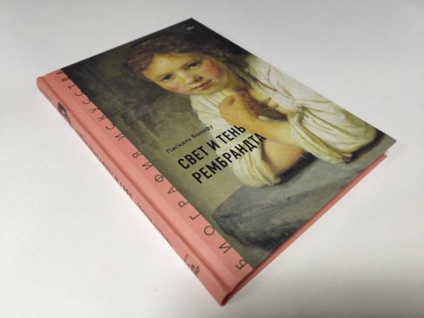 Книга: Биография искусства. Свет и тень Рембрандта MIF-464204
