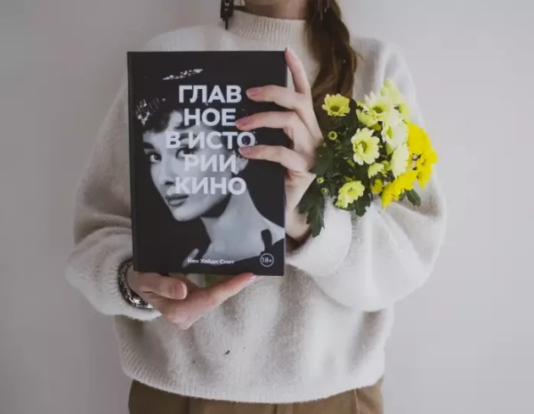 Книга: Главное в истории кино. Фильмы, жанры, приемы, направления MIF-693963