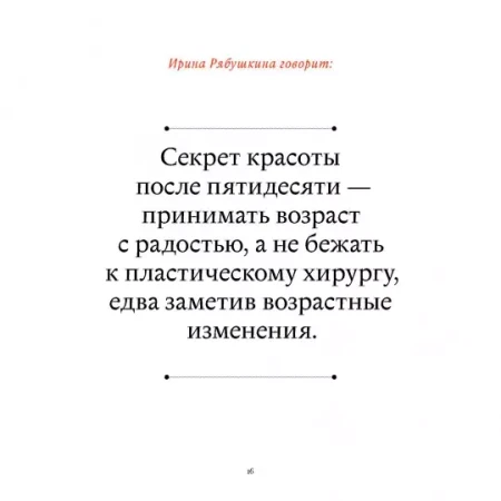 Книга: В лучшем виде. 30 историй людей, которые доказали, что после пятидесяти можно не только выглядеть отлично, но и чувствовать себя намного увереннее, чем когда-либо в жизни MIF-575529