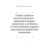 Книга: В лучшем виде. 30 историй людей, которые доказали, что после пятидесяти можно не только выглядеть отлично, но и чувствовать себя намного увереннее, чем когда-либо в жизни MIF-575529