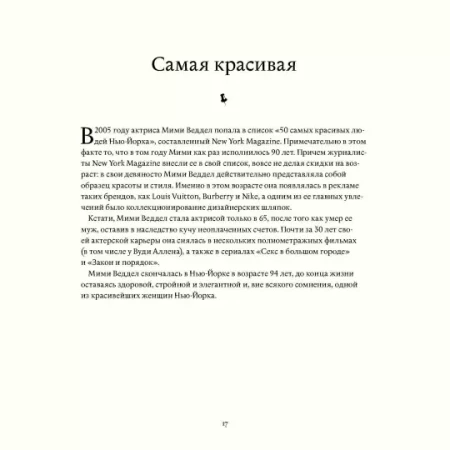 Книга: В лучшем виде. 30 историй людей, которые доказали, что после пятидесяти можно не только выглядеть отлично, но и чувствовать себя намного увереннее, чем когда-либо в жизни MIF-575529