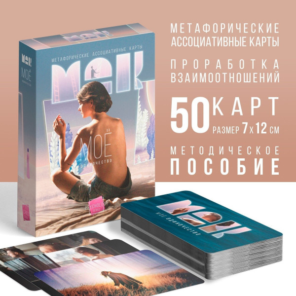 Метафорические ассоциативные карты "Моё Одиночество" 50 карт SIM-9596193