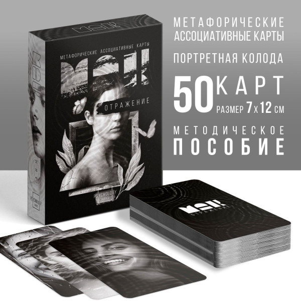 Метафорические ассоциативные карты "Отражение" 50 карт SIM-9468635