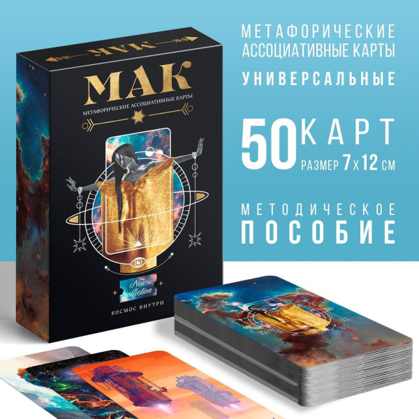Метафорические ассоциативные карты "Космос внутри" 50 карт (7 x 12 см), 16+ SIM-7010904