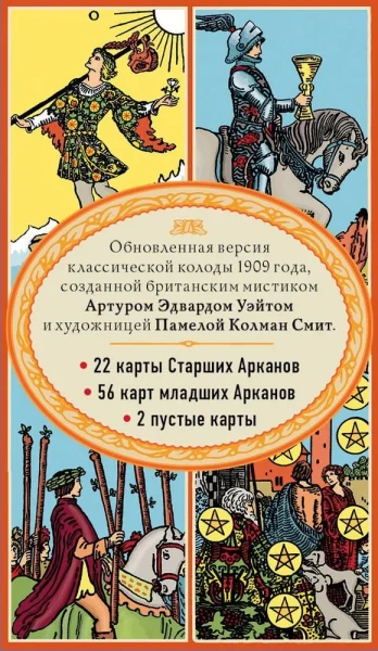 Карты: Таро. Классическая колода Артура Эдварда Уэйта (78 карт, 2 пустые в коробке) EKS-615635