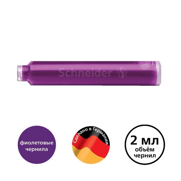 Картридж чернильный Schneider фиолетовый 1 шт RE-6626