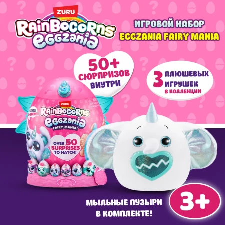Игровой набор-сюрприз ZURU Rainbocorns Eggzania Fairy Mania S1 с акс. в ассортименте, большой IT-92106