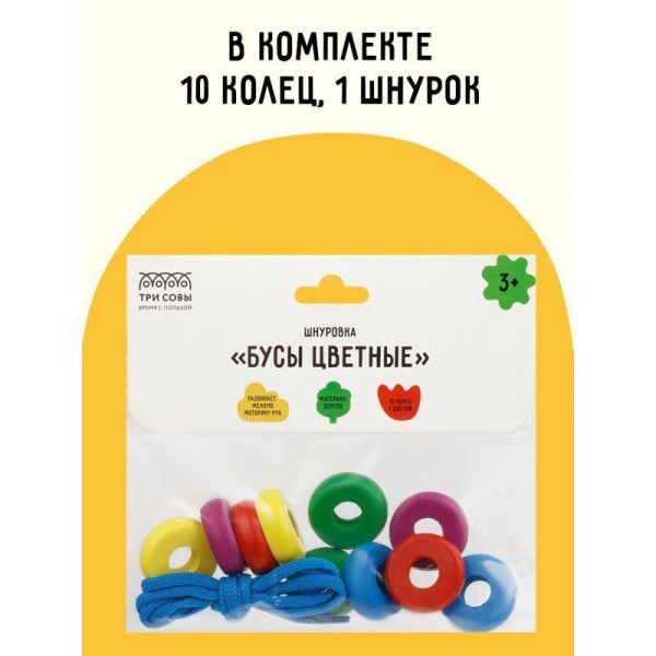 Развивающая игрушка ТРИ СОВЫ Шнуровка "Бусы цветные" дерево, 10 колец RE-РИ_46538