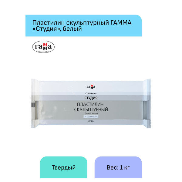 Пластилин скульптурный ГАММА "Студия" 1 кг белый твердый RE-2.80.Е100.003.1