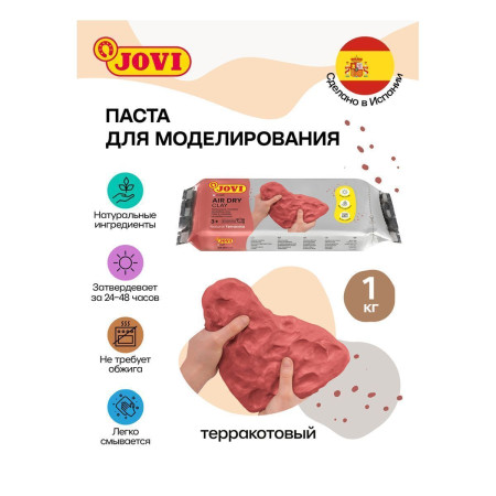 Паста для моделирования JOVI отвердевающая 1 кг терракотовый RE-89