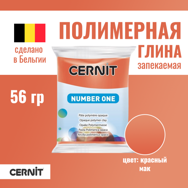 Пластика полимерная запекаемая CERNIT №1 56 г (428 красный мак) RH-CE0900056428