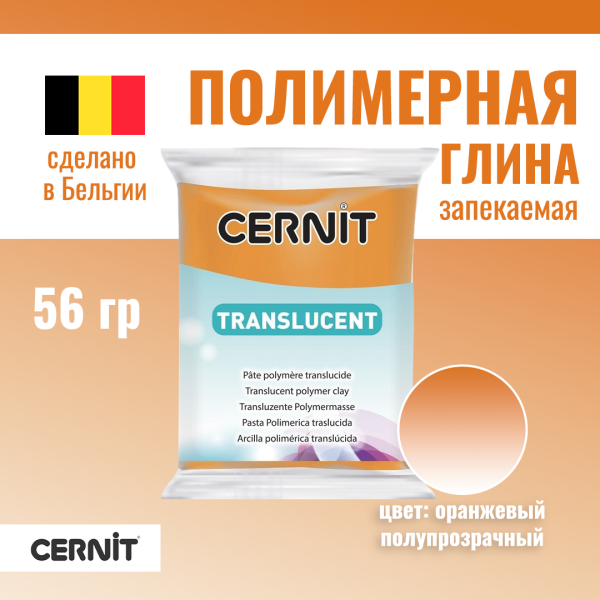 Пластика полимерная запекаемая CERNIT Translucent прозрачная 56 г (752 оранжевый) RH-CE0920056752