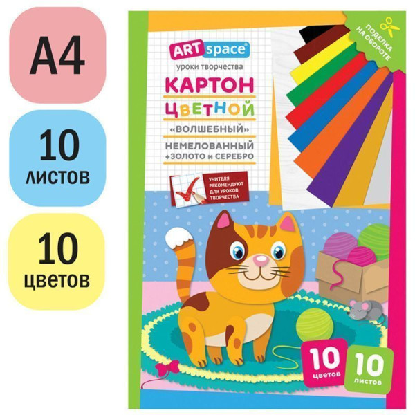 Картон цветной ArtSpace "Волшебный. Котенок" А4 10л. 10 цв, немелованный, золото, серебро, в папке RE-Нкн10-10_28653