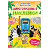 Многоразовые наклейки "Животные Африки" А4, Синий трактор SIM-7510137