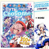 Стикеры "Путь в город Свободы" Аниме SIM-9903584