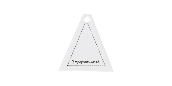 Шаблон для пэчворка "треугольник 45°" GAMMA 6.5 x 6 см PPS-08