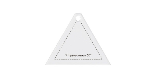 Шаблон для пэчворка "треугольник 60°" GAMMA 8 x 6.5 см PPS-09