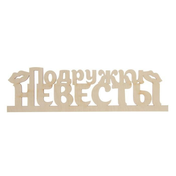 Заготовка деревянная "Подружки Невесты" 11 х 40 х 0.3 см 1362793