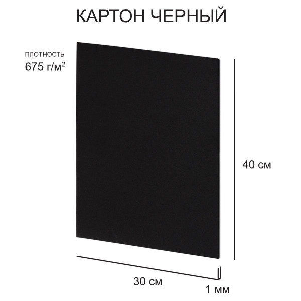 Картон черный Love2art 1 мм 675 г/м2 30 х 40 см 1 шт KLK-12