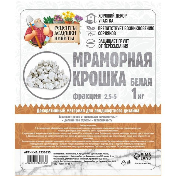 Мраморная крошка "Рецепты Дедушки Никиты" отборная, белая, фр 2.5-5 мм , 1 кг SIM-7330833