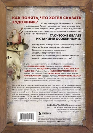 Книга: Что хотел сказать художник? Главные картины в искусстве от Босха до Малевича (новое оформление) EKS-664497