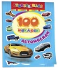 Сто наклеек. Автомобили ROS-18234