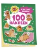 Сто наклеек. Крутые бобры ROS-42335