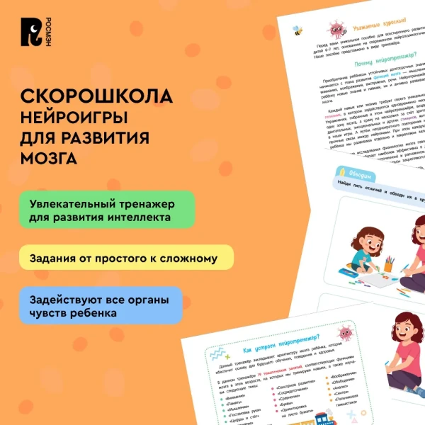 Книга: Нейроигры для развития мозга. Логические задачки для развития интеллекта. 6+ ROS-41882