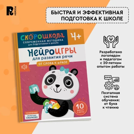 Книга: Нейроигры для развития речи. От слова к фразе. 4+ ROS-42573