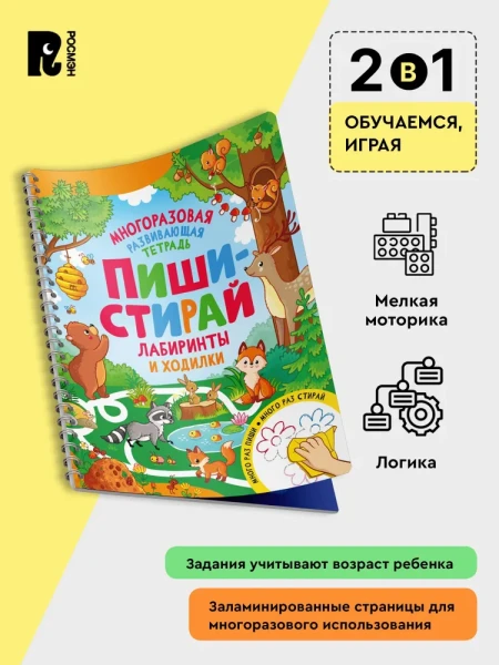 Многоразовая тетрадь Пиши-стирай. Лабиринты и ходилки, 32 стр ROS-41245