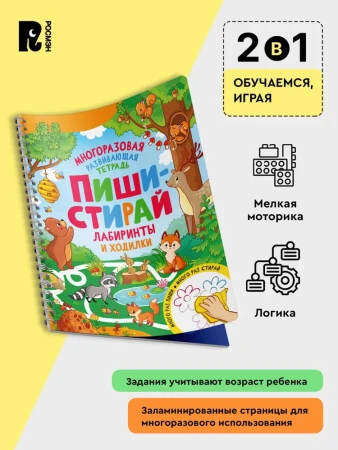 Многоразовая тетрадь Пиши-стирай. Лабиринты и ходилки, 32 стр ROS-41245