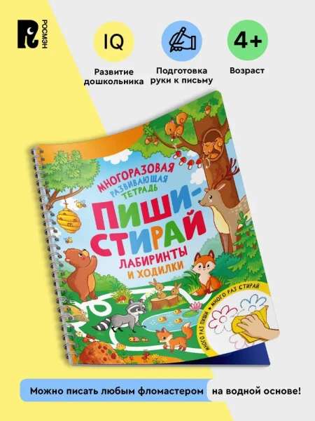 Многоразовая тетрадь Пиши-стирай. Лабиринты и ходилки, 32 стр ROS-41245