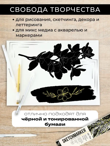 Набор гелевых ручек SKETCHMARKER Gel 0.6 мм 3 шт: белая, золото, серебро, в карт. упаковке MPSMGP-SET1