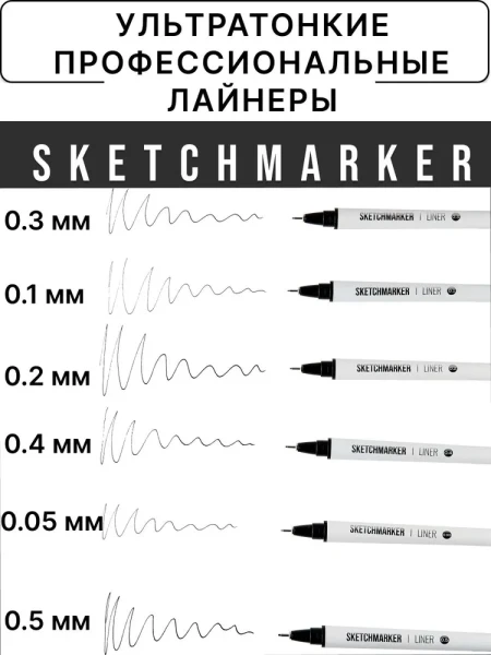 Набор ручек капиллярных (линеров) SKETCHMARKER 6 шт (0.05, 0.1, 0.2, 0.3, 0.4, 0.5 мм) NEW MPSMPL-set6