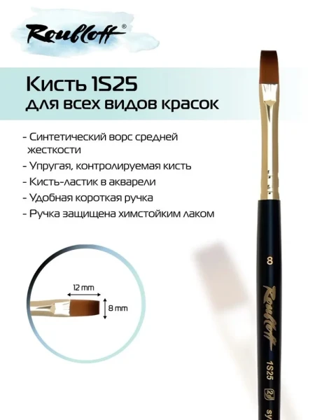 Кисть Roubloff Серия 1S25 синтетика под колонок плоская ручка короткая №8 MPЖS2-08-05Ж