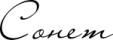 Сонет