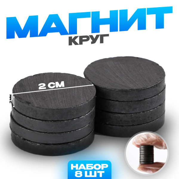Магнит "Круг" 2 см Набор 8 шт SIM-4346506