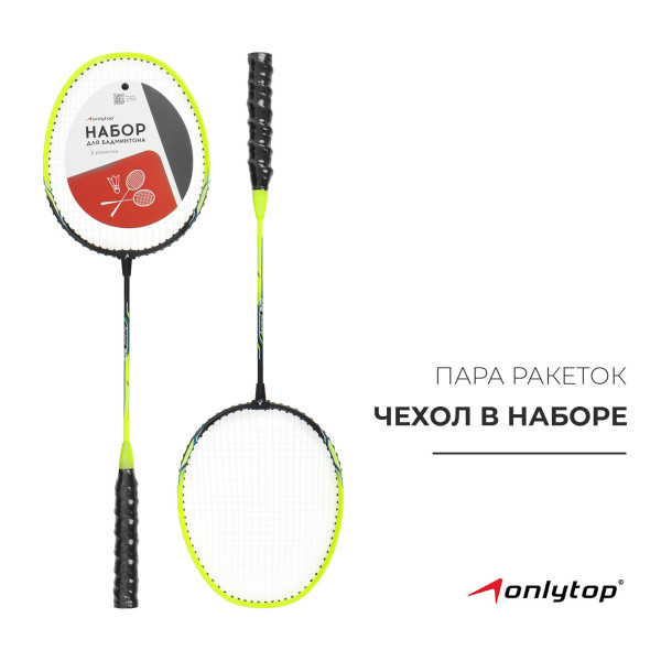 Ракетки для бадминтона ONLYTOP в чехле, алюминиевые, желтый SIM-9285876
