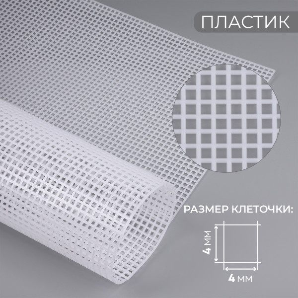 Канва для вышивания №4 пластик 60 х 42 см, ячейка 4 мм, белый АУ SIM-10495441