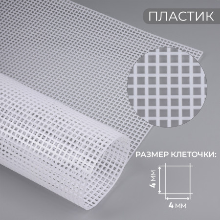 Канва для вышивания №4 пластик 60 х 42 см, ячейка 4 мм, белый АУ SIM-10495441