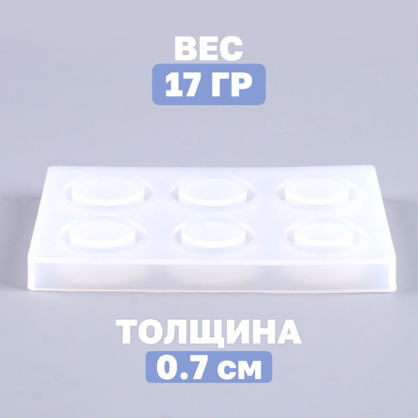 Форма силиконовая универсальная "Кольцо" набор 6 форм, 2 см, 1.8 см SIM-9381930